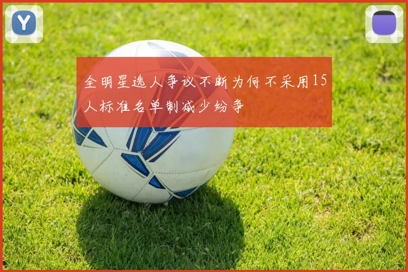 全明星选人争议不断为何不采用15人标准名单制减少纷争