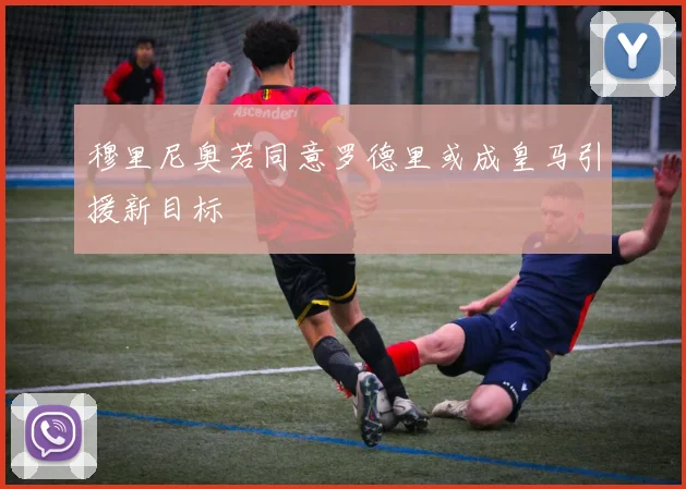 穆里尼奥若同意罗德里或成皇马引援新目标