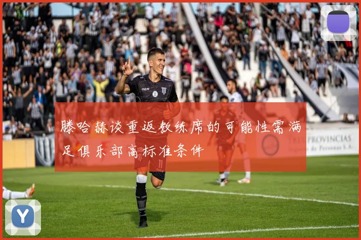 滕哈赫谈重返教练席的可能性需满足俱乐部高标准条件