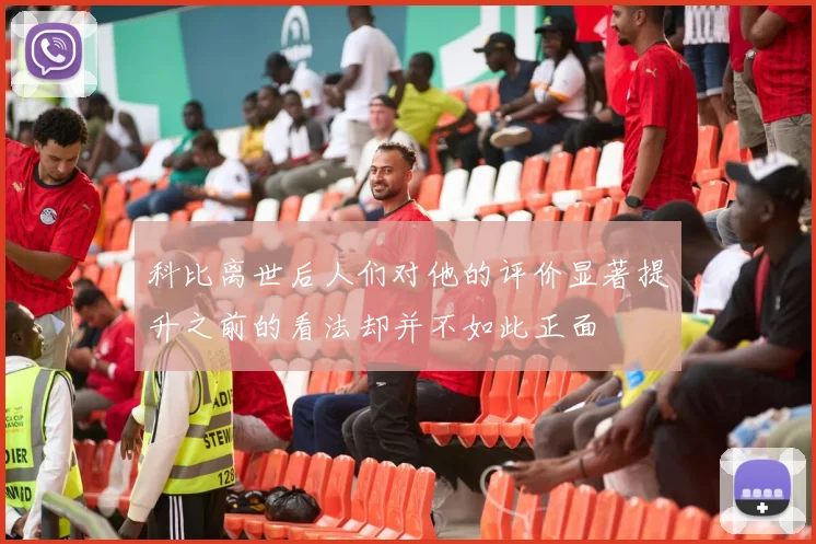 科比离世后人们对他的评价显著提升之前的看法却并不如此正面