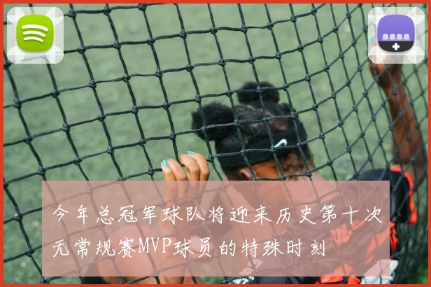 今年总冠军球队将迎来历史第十次无常规赛MVP球员的特殊时刻